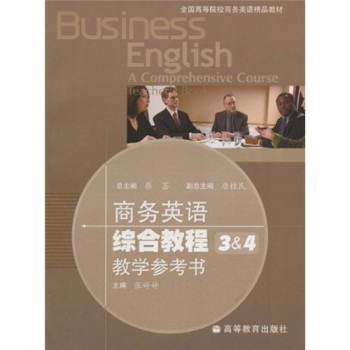 正版 商务英语综合教程34教学参考书 张婷婷 蔡芸 高等教育出版社 9787040274073