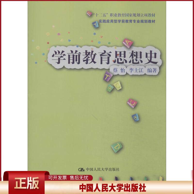 正版 学前教育思想史 蔡怡 等 中国人民大学出版社 9787300190433