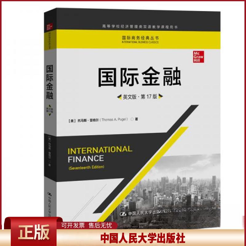 正版 国际金融（英文版·第17版）（国际商务经典丛书） 托马斯·普格尔 中国人民大学出版社 9787300282213