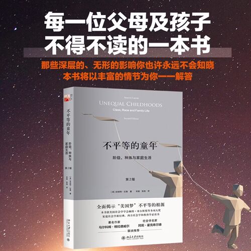 正版 不平等的童年:阶级、种族与家庭生活:第2版 (美)安妮特·拉鲁 北京大学出版社