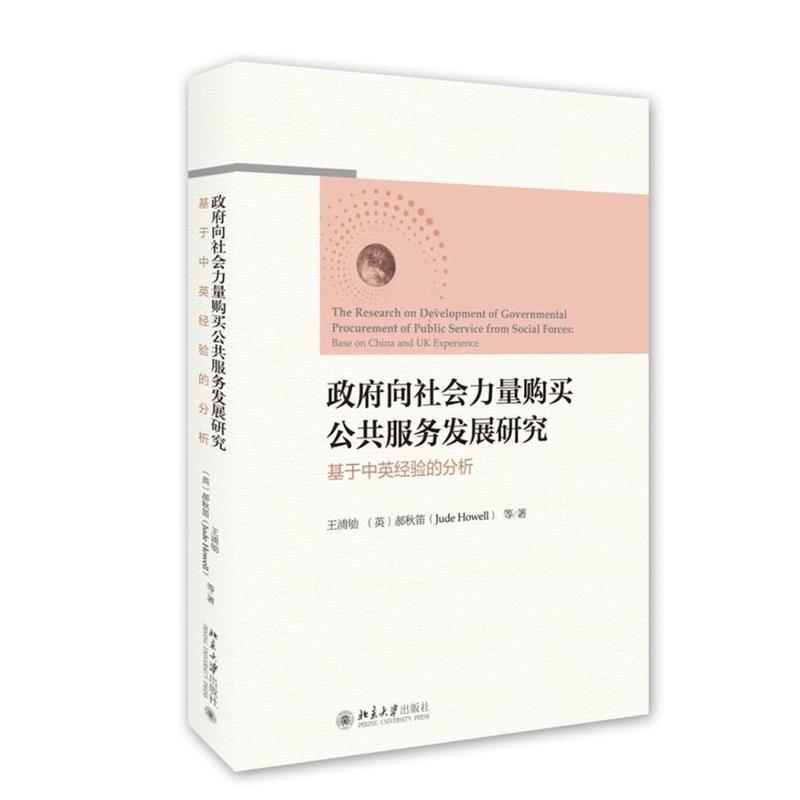 正版 政府向社会力量购买公共服务发展研究--基于中英经验的分析 王浦劬 (英)郝秋笛(Jude Howell)等 北京大学出版社 978730127440