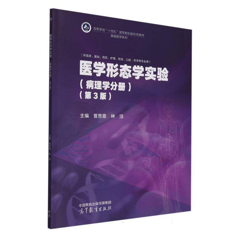 正版 医学形态学实验(病理学分册)(第3版) 编者:曾思恩//林洁| 高等教育 9787040633627