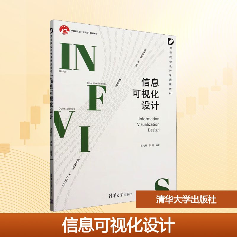 正版 信息可视化设计 吴祐昕,李桐 编 清华大学出版社 9787302685425