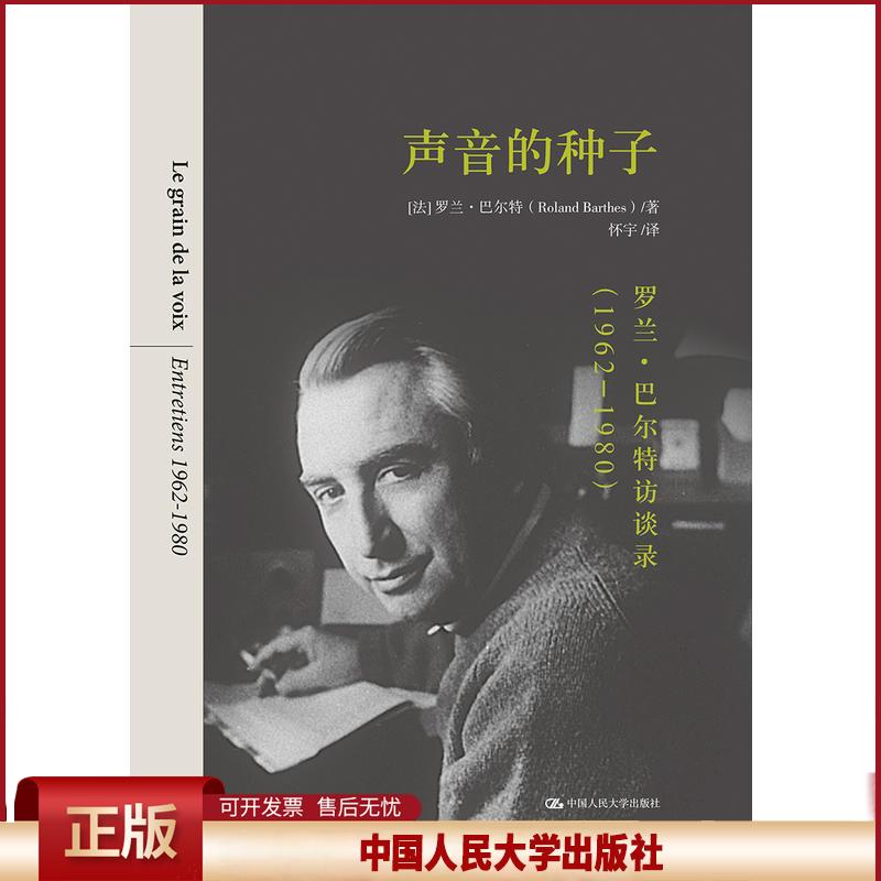 正版 声音的种子 【法】罗兰·巴尔特 中国人民大学出版社有限公司 9787300269016