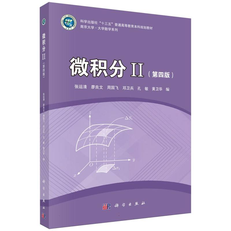 正版 微积分II（第四版） 张运清 著 科学出版社 9787030825711