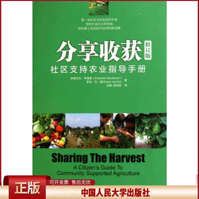 分享收获:社区支持农业指导手册(修订版)伊丽莎白·亨德森 罗宾·范·恩中国人民大学9787300132495