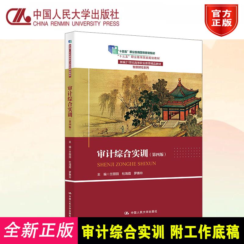 审计综合实训(附工作底稿第四版) 兰丽丽 杜海霞 中国人民大学出版社 9787300345116