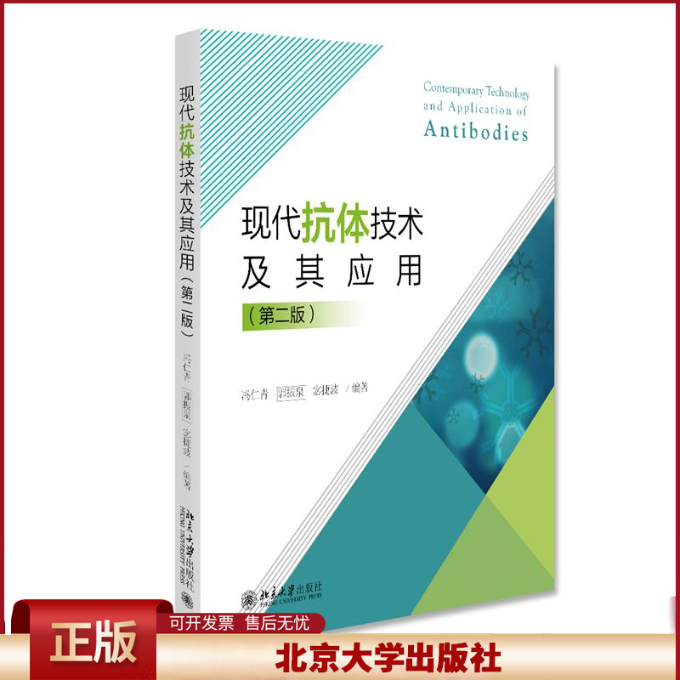 正版 现代抗体技术及其应用（第二版） 冯仁青 郭振泉  宓捷波 北京大学出版社 9787301311165