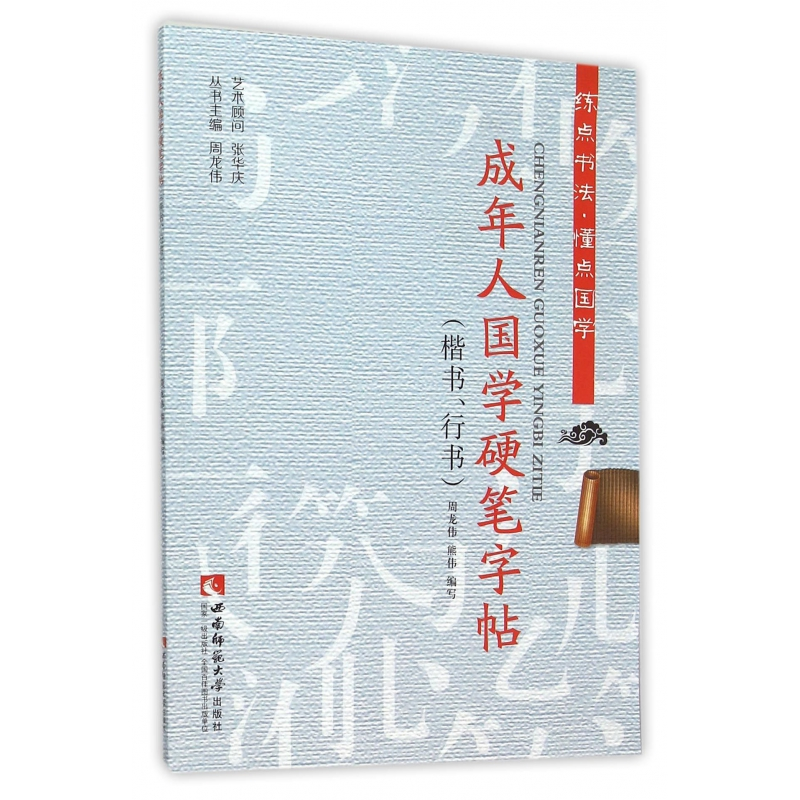 正版 成年人国学硬笔字帖(楷书行书)/练点书法懂点国学 编者:周龙伟//熊伟|总主编:周龙伟 西南师大 97875621
