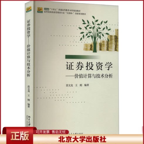 正版 证券投资学——价值计算与技术分析 苗文龙，王刚 编著 北京大学出版社 9787301346839