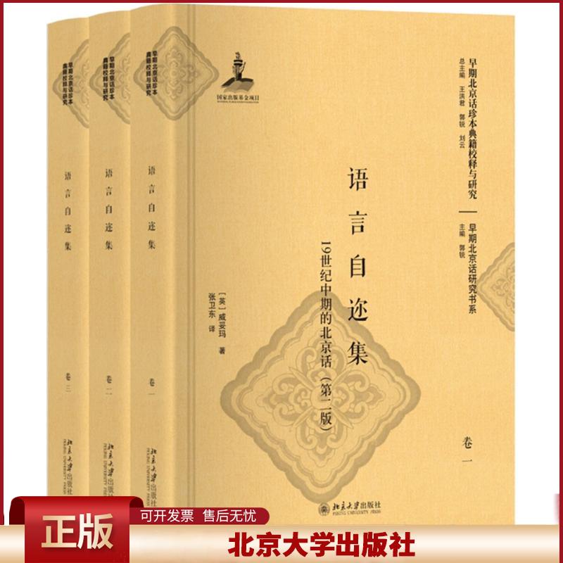 正版 语言自迩集:19世纪中期的北京话(第2版) 威妥玛 北京大学出版社有限公司 9787301299494