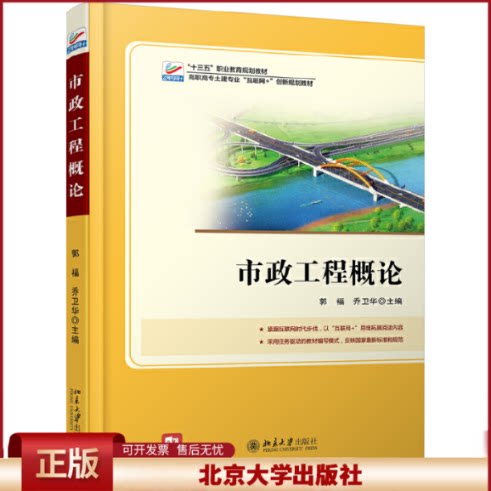 市政工程概论 9787301282601北京大学出版社正版图书