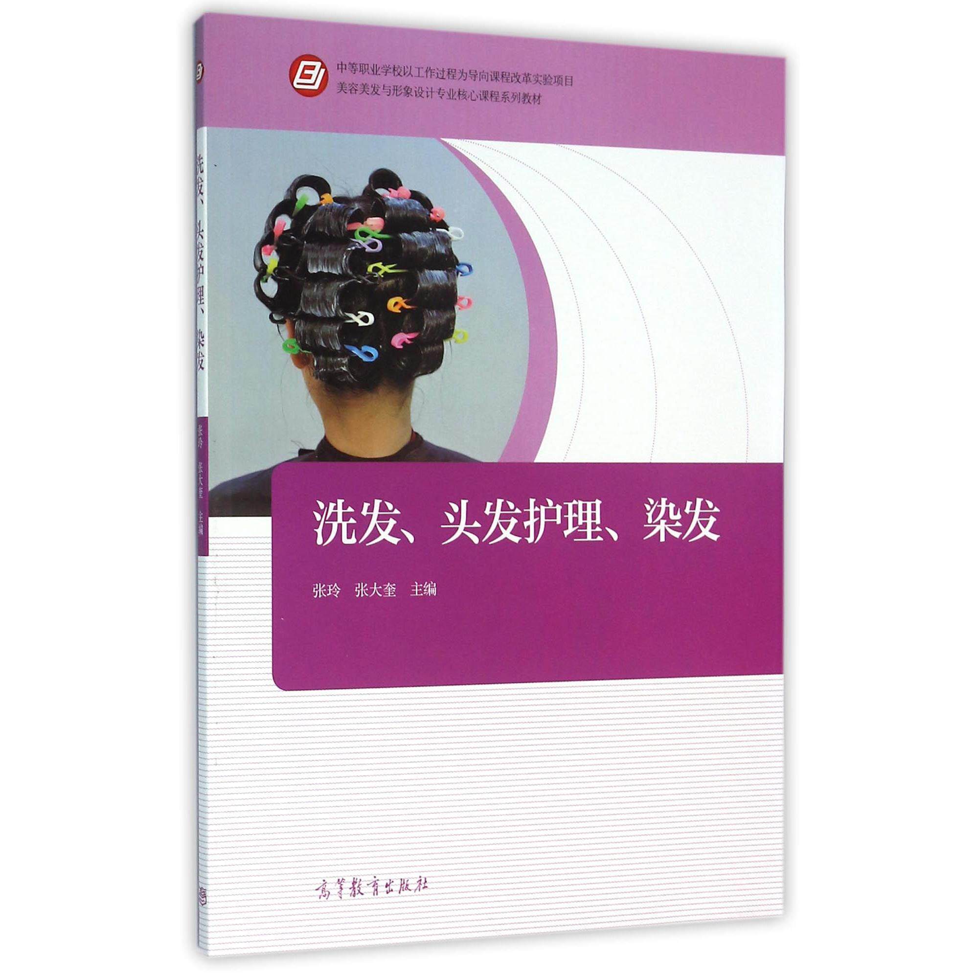 正版 洗发头发护理染发(美容美发与形象设计专业核心课程系列教材) 编者:张玲//张大奎 高等教育 9787040444605