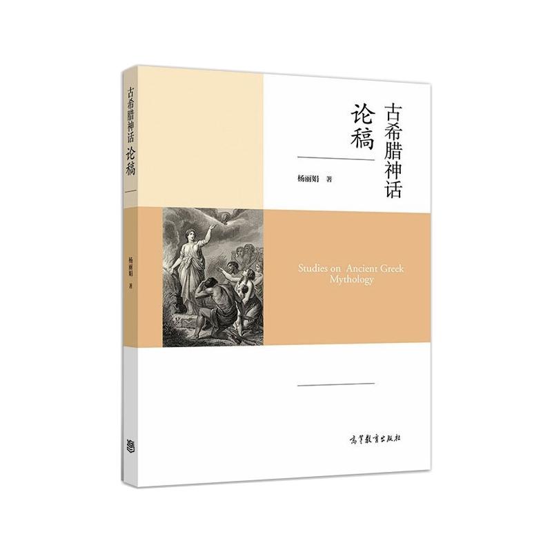 正版 古希腊神话论稿 杨丽娟 高等教育出版社 9787040551297