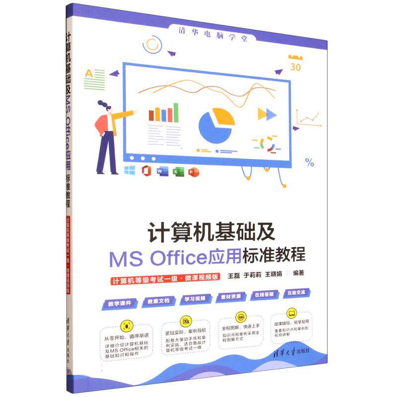 正版 计算机基础及MS Office应用标准教程 计算机等级考试一级 王磊,于莉莉,王晓娟 编著 编 清华大学出版社 9787302699200