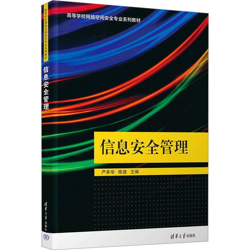 正版 信息安全管理 严承华,陈璐 编 清华大学出版社 9787302650089