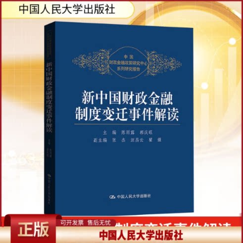 新中国财政金融制度变迁事件解读 陈雨露 中国人民大学出版社 9787300170282