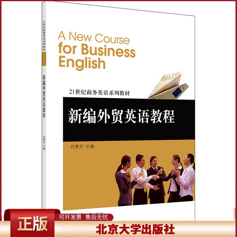 正版 新编外贸英语教程 任素贞 北京大学出版社 9787301162712
