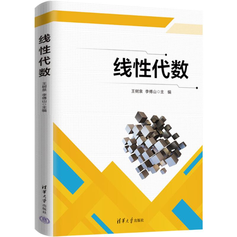 正版 线性代数 王树泉,李傅山,苏佰丽,陈海滨,侯林林 著 清华大学出版社 9787302661528