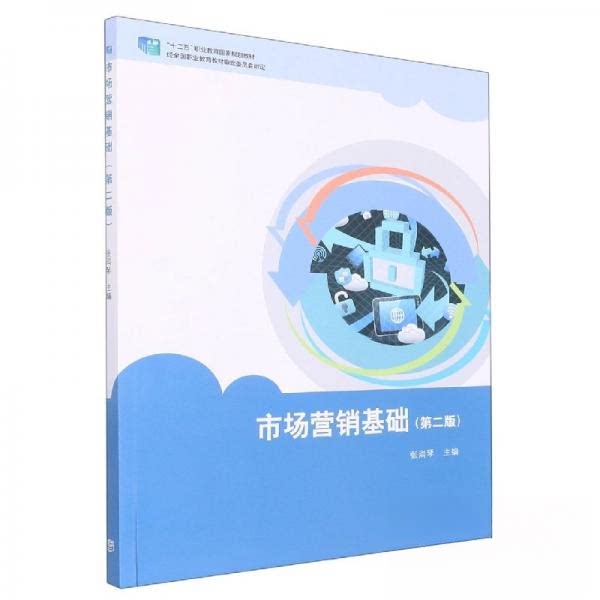 正版 市场营销基础 张润琴 主编 高等教育出版社 9787040573732