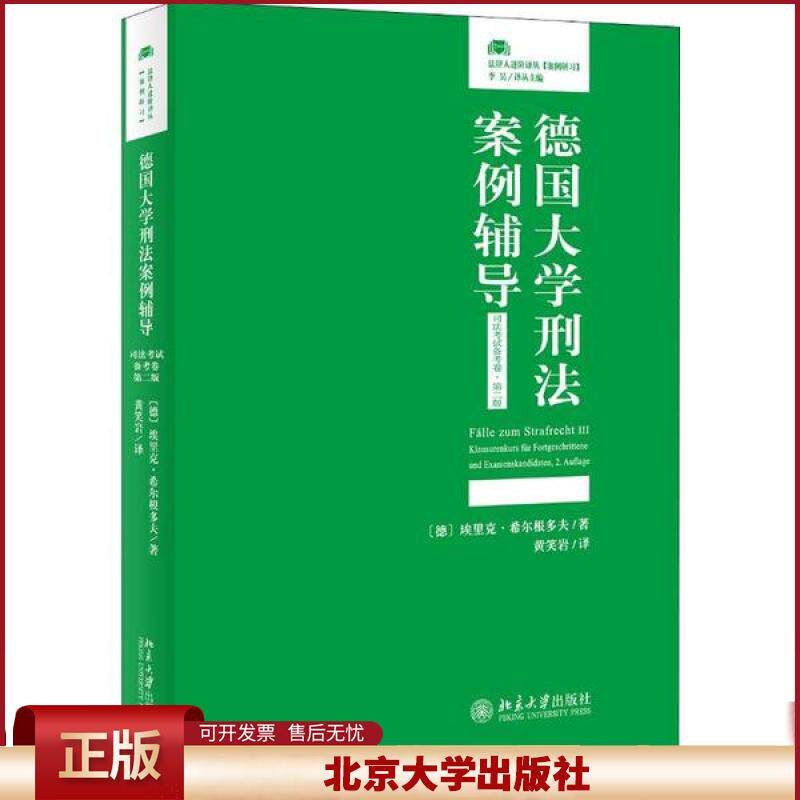 正版 德国大学刑法案例辅导 司法考试备考卷·第2版 (德)埃里克·希尔根多夫(Eric Hilgendorf) 北京大学出版社 9787301309148