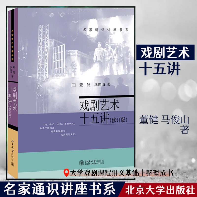 正版 戏剧艺术十五讲 董健,马俊山 北京大学出版社 9787301331972