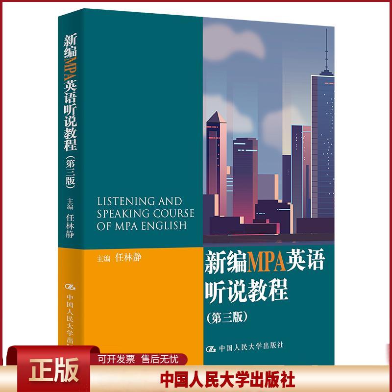 正版 新编MPA英语听说教程 任林静 中国人民大学出版社 9787300298801