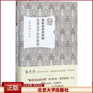 正版 先秦文学名作欣赏 吴小如 北京大学出版社 9787301284803