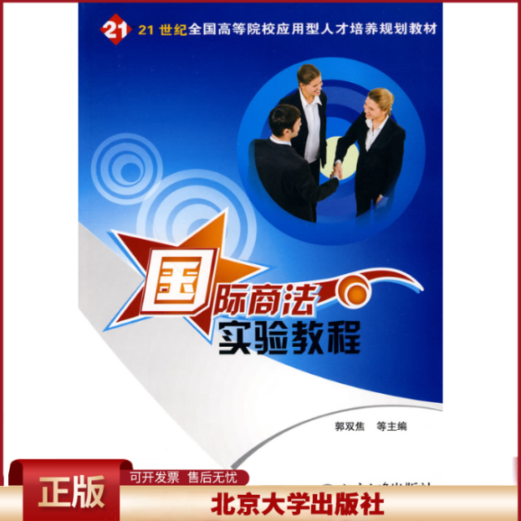 正版 国际商法实验教程 郭双焦 北京大学出版社 9787301164440