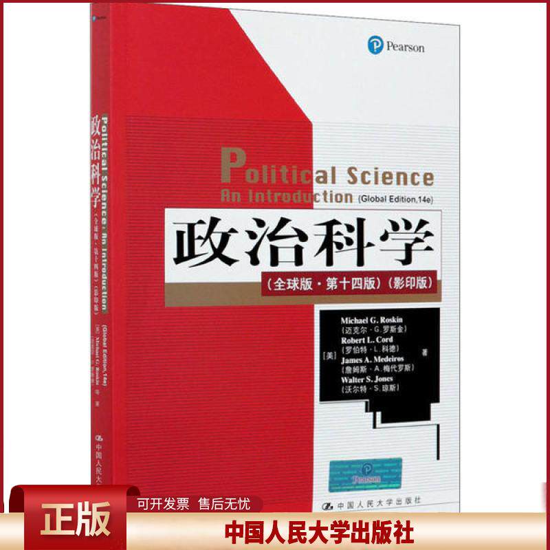 正版 政治科学(全球版·第14版)(影印版) (美)迈克尔·G.罗斯金//罗伯特·L.科德//詹姆斯... 中国人民大学出版社 9787300284910