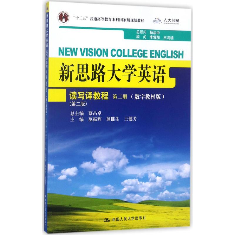 正版 新思路大学英语读写译教程 范振辉,颜健生,王健芳 主编;蔡昌卓 丛书总主编 中国人民大学出版社 9787300204529