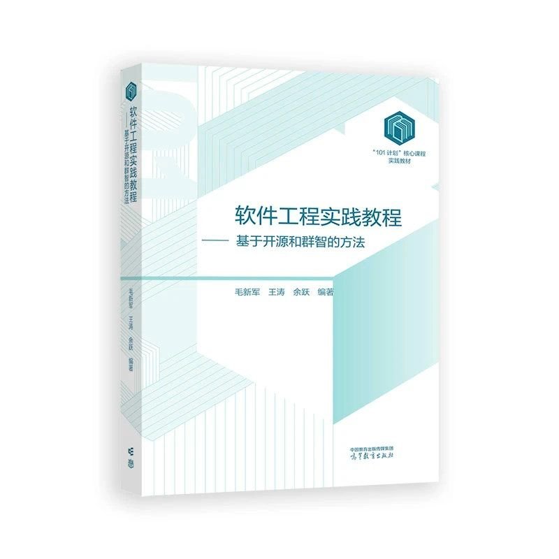 正版 软件工程实践教程——基于开源和群智的方法 毛新军,王涛,余跃 编 高等教育出版社 9787040627534