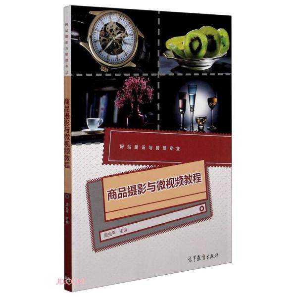 正版  商品摄影与微视频教程(网站建设与管理专业)  周光平编 高等教育出版社 9787040531770