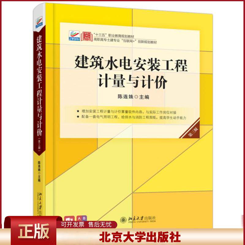 正版 建筑水电安装工程计量与计价 第3版 陈连姝 北京大学出版社 9787301309421
