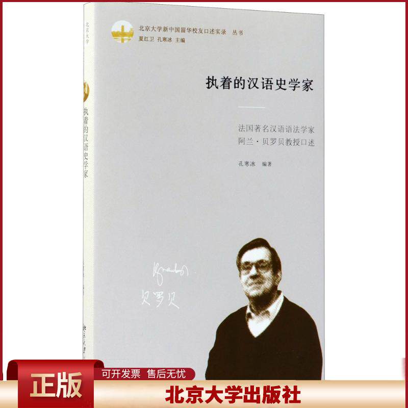 正版 执着的汉语史学家:法国著名汉语语法学家阿兰.贝罗贝教授口述 孔寒冰 北京大学出版社 9787301289365