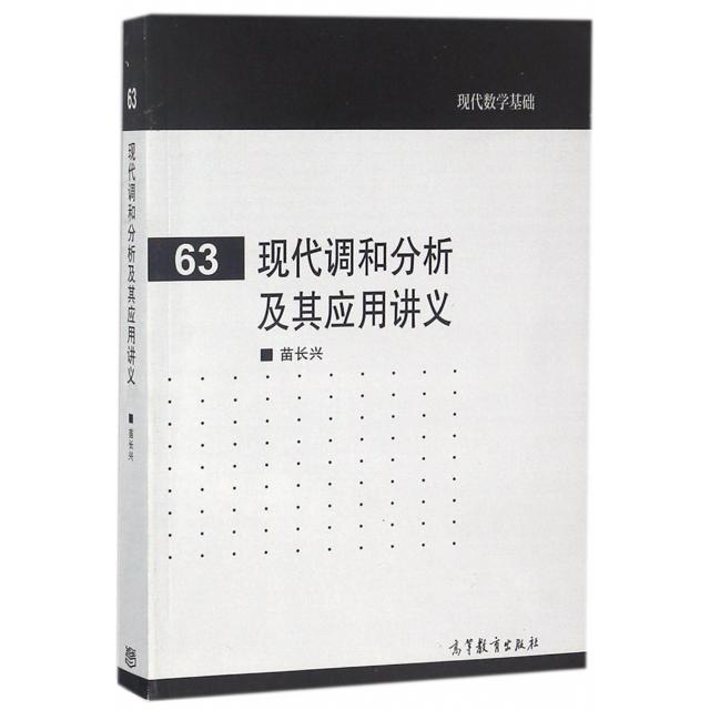 正版 现代调和分析及其应用讲义/现代数学基础 苗长兴 高等教育 9787040496369