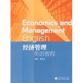 正版 经济管理英语教程 吴尚义 高等教育出版社 9787040281521