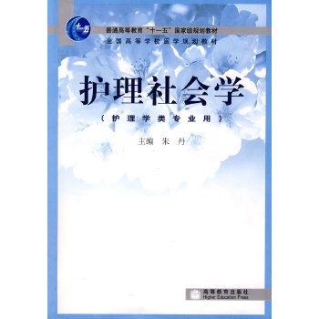 正版 护理社会学 朱丹 高等教育出版社 9787040264098