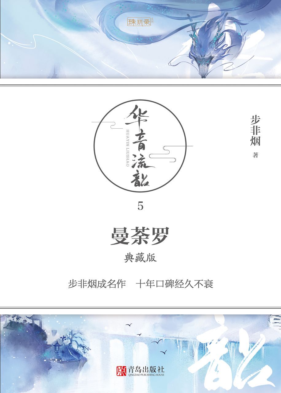 正版图书华音流韶5：曼荼罗（典藏版）青岛步非烟