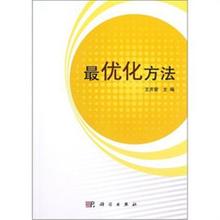 正版 最优化方法 王开荣 科学出版社 9787030353252