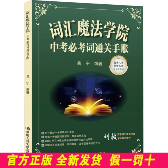 词汇魔法学院:中考必考词通关手账 吕宁 编著 编 中国人民大学出版社 9787300343013