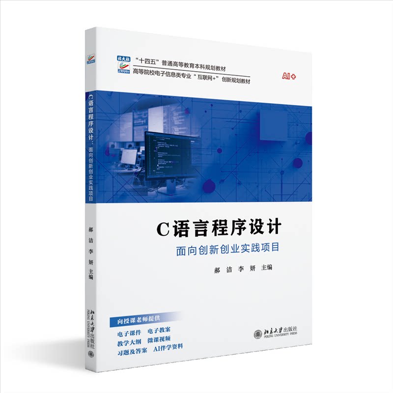 正版 C语言程序设计——面向创新创业实践项目 郝洁,李妍 主编 著 北京大学出版社 9787301364765