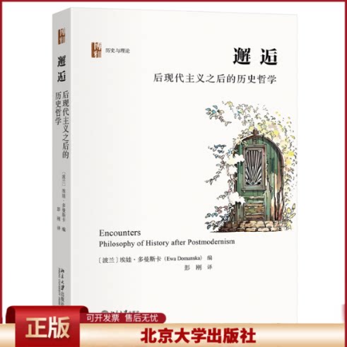 正版 邂逅：后现代主义之后的历史哲学 [波兰]埃娃·多曼斯卡 编, 彭刚 译 著 北京大学出版社 9787301353998