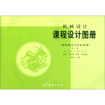 正版 机械设计课程设计图册 龚溎义,潘沛霖,陈秀,严国良,龚溎义 编 高等教育出版社 9787040007121