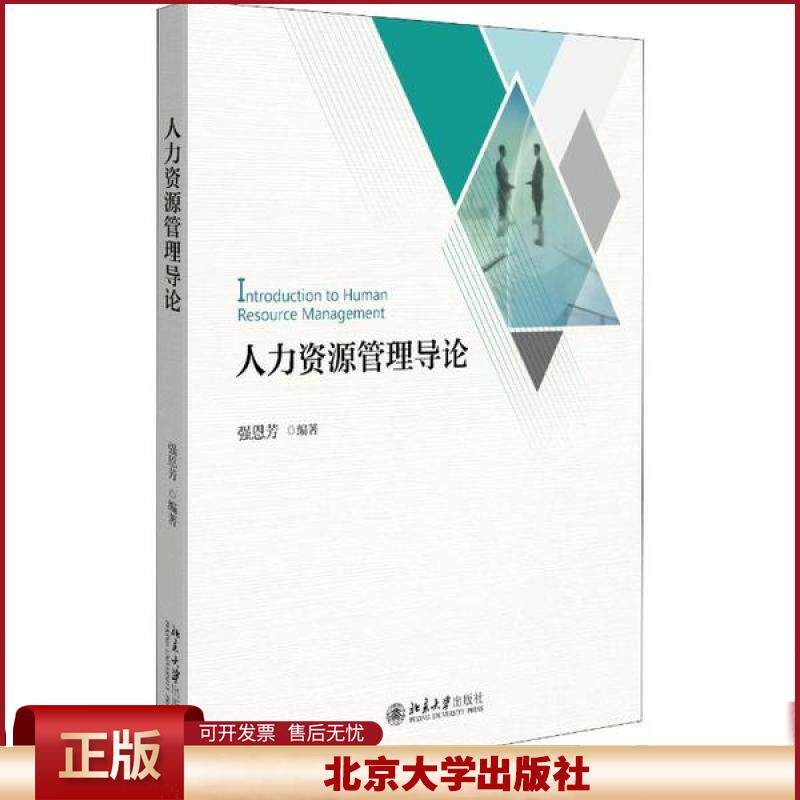 正版 人力资源管理导论 强恩芳 北京大学出版社 9787301306949
