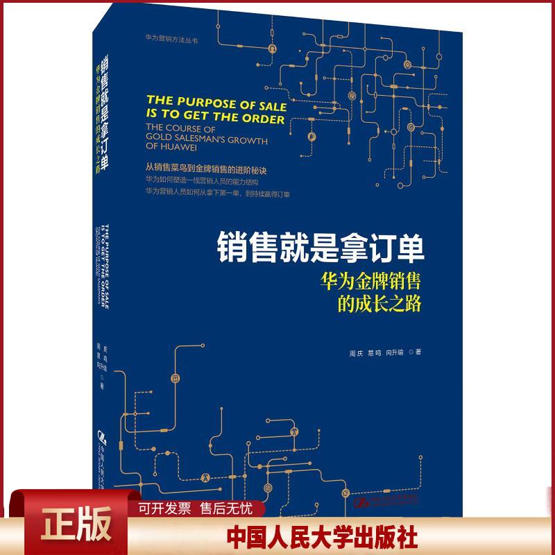 正版 销售就是拿订单 华为金牌销售的成长之路 周庆 中国人民大学出版社 9787300260327