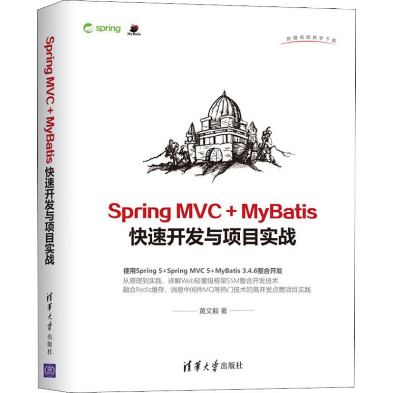 正版 SPRING MVC+MYBATIS快速开发与项目实战 黄文毅 清华大学出版社 9787302516361