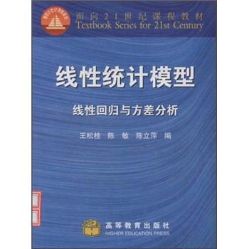 正版 线性统计模型-线性回归与方差分析 王松桂 高等教育出版社 9787040076059