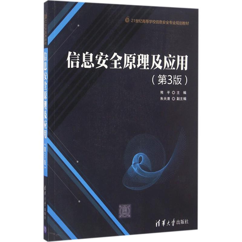 正版  信息安全原理及应用（第3版）/21世纪高等学校信息安全专业规划教材 熊平，朱天清 著  清华大学出版社 9787302438083