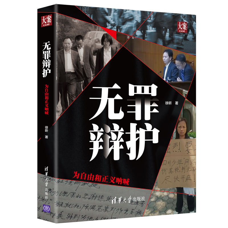 正版 无罪辩护 为自由和正义呐喊 徐昕 清华大学出版社 9787302527428